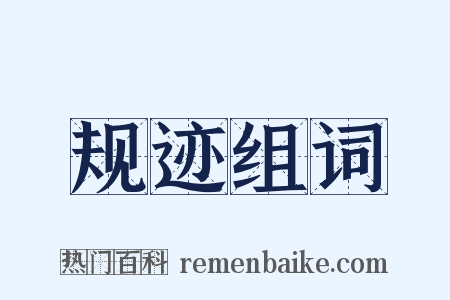 规迹组词是什么意思的图片